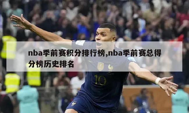 nba季前赛积分排行榜,nba季前赛总得分榜历史排名