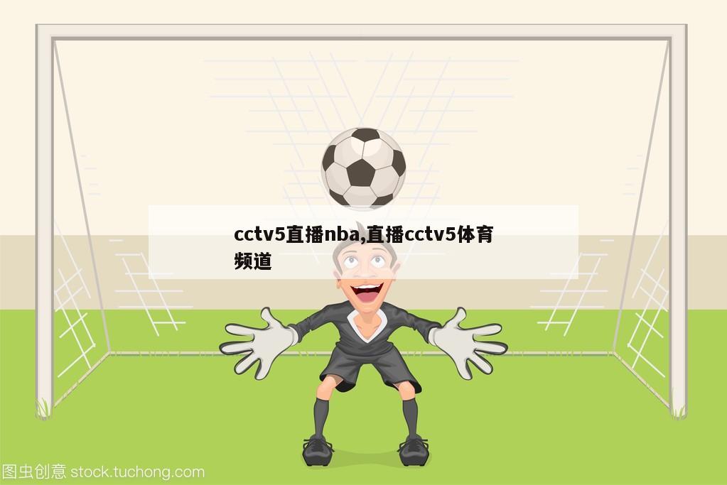 cctv5直播nba,直播cctv5体育频道