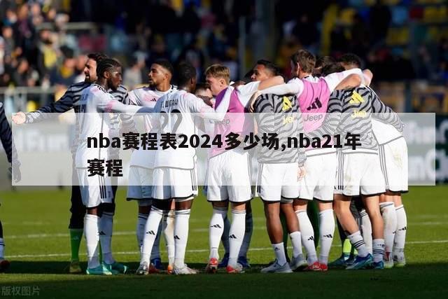 nba赛程表2024多少场,nba21年赛程