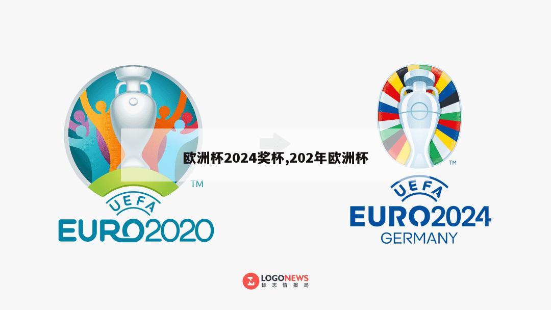 欧洲杯2024奖杯,202年欧洲杯