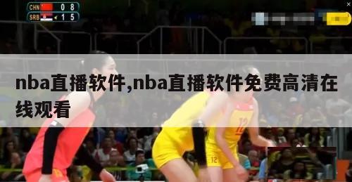 nba直播软件,nba直播软件免费高清在线观看