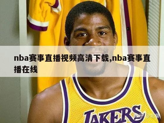 nba赛事直播视频高清下载,nba赛事直播在线