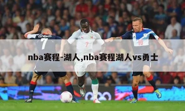 nba赛程-湖人,nba赛程湖人vs勇士