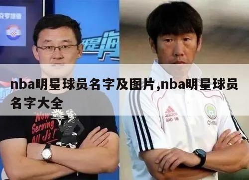 nba明星球员名字及图片,nba明星球员名字大全