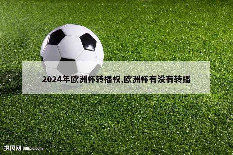 2024年欧洲杯转播权,欧洲杯有没有转播