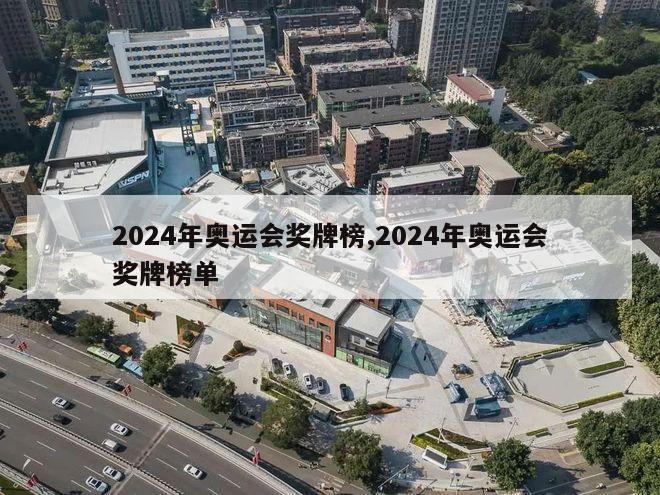 2024年奥运会奖牌榜,2024年奥运会奖牌榜单