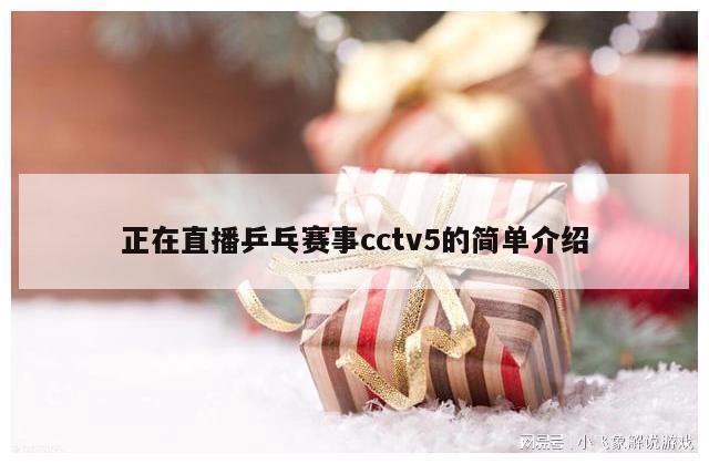 正在直播乒乓赛事cctv5的简单介绍