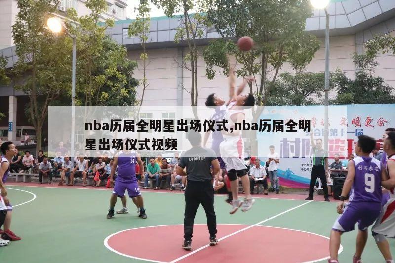 nba历届全明星出场仪式,nba历届全明星出场仪式视频