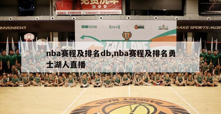 nba赛程及排名db,nba赛程及排名勇士湖人直播