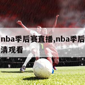 免费看nba季后赛直播,nba季后赛免费直播高清观看