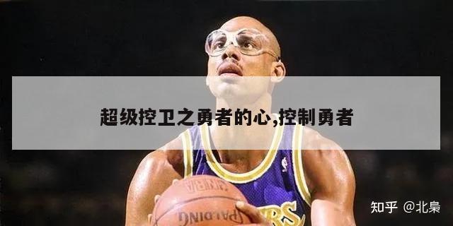 超级控卫之勇者的心,控制勇者