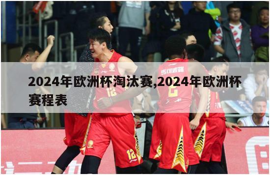 2024年欧洲杯淘汰赛,2024年欧洲杯赛程表