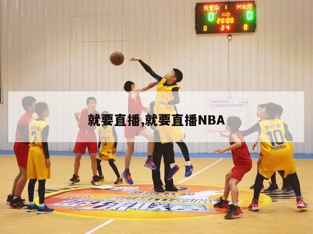 就要直播,就要直播NBA