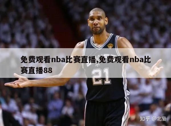 免费观看nba比赛直播,免费观看nba比赛直播88