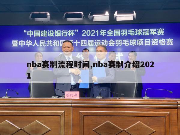 nba赛制流程时间,nba赛制介绍2021