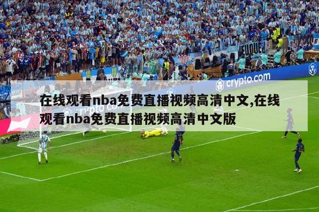 在线观看nba免费直播视频高清中文,在线观看nba免费直播视频高清中文版