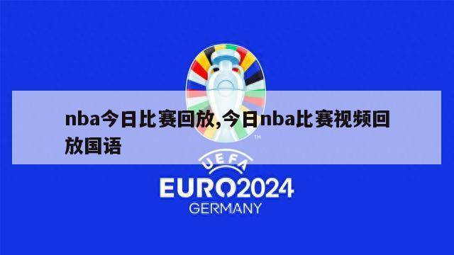 nba今日比赛回放,今日nba比赛视频回放国语