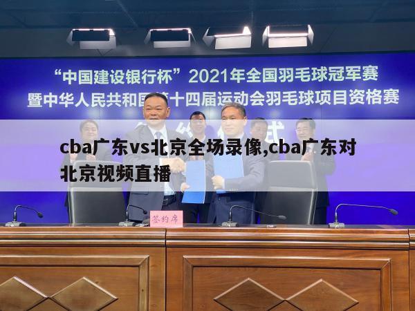 cba广东vs北京全场录像,cba广东对北京视频直播