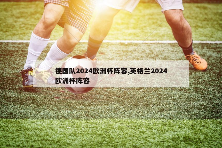 德国队2024欧洲杯阵容,英格兰2024欧洲杯阵容