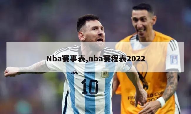 Nba赛事表,nba赛程表2022