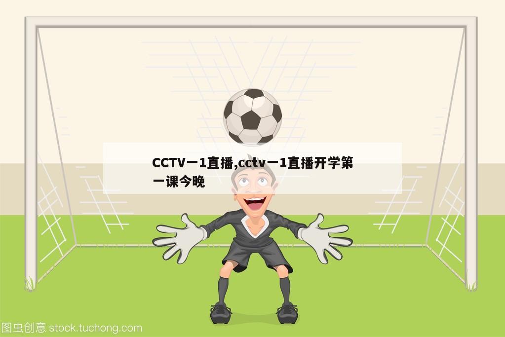 CCTV一1直播,cctv一1直播开学第一课今晚