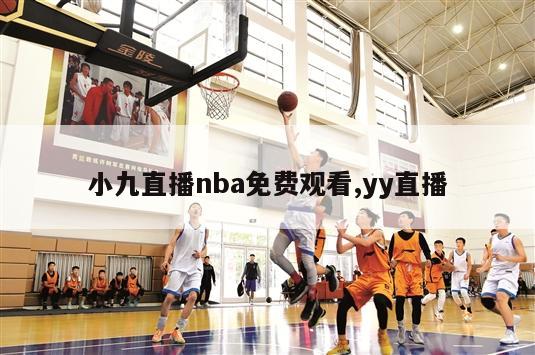 小九直播nba免费观看,yy直播