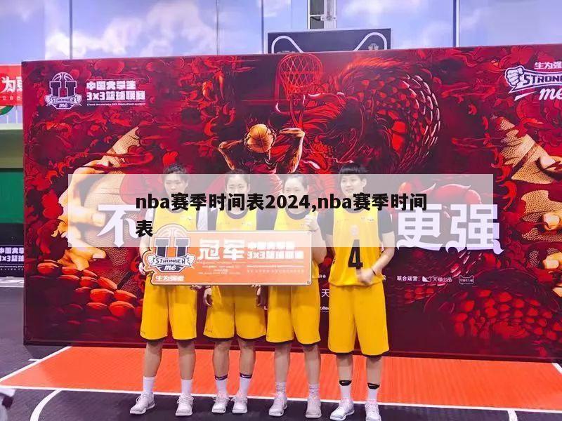 nba赛季时间表2024,nba赛季时间表