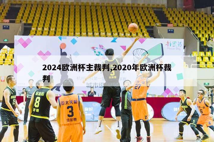 2024欧洲杯主裁判,2020年欧洲杯裁判