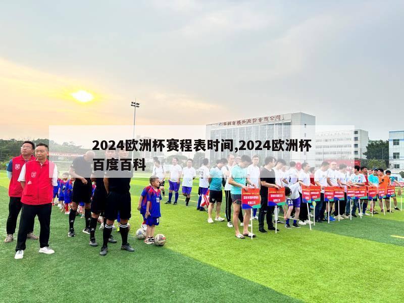 2024欧洲杯赛程表时间,2024欧洲杯百度百科