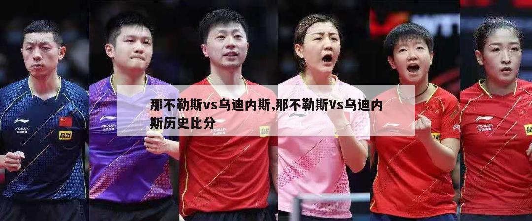 那不勒斯vs乌迪内斯,那不勒斯Vs乌迪内斯历史比分