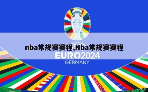 nba常规赛赛程,Nba常规赛赛程