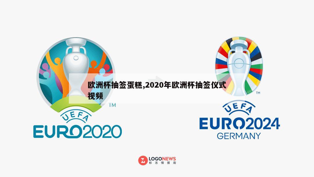 欧洲杯抽签蛋糕,2020年欧洲杯抽签仪式视频