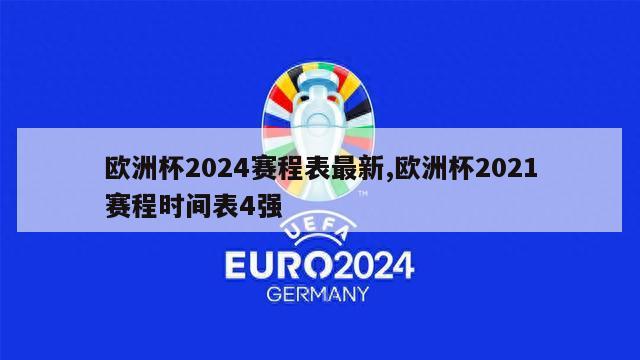 欧洲杯2024赛程表最新,欧洲杯2021赛程时间表4强