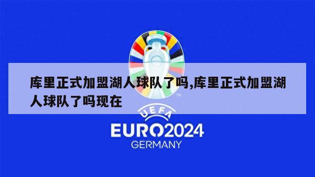 库里正式加盟湖人球队了吗,库里正式加盟湖人球队了吗现在