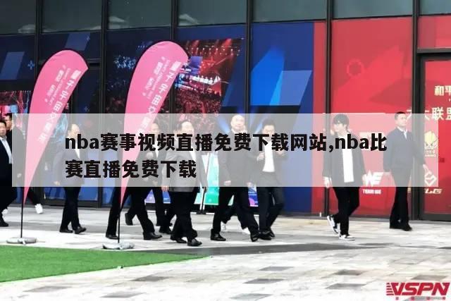 nba赛事视频直播免费下载网站,nba比赛直播免费下载