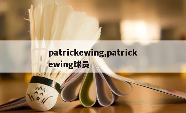 patrickewing,patrickewing球员