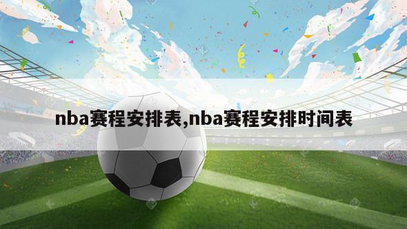 nba赛程安排表,nba赛程安排时间表