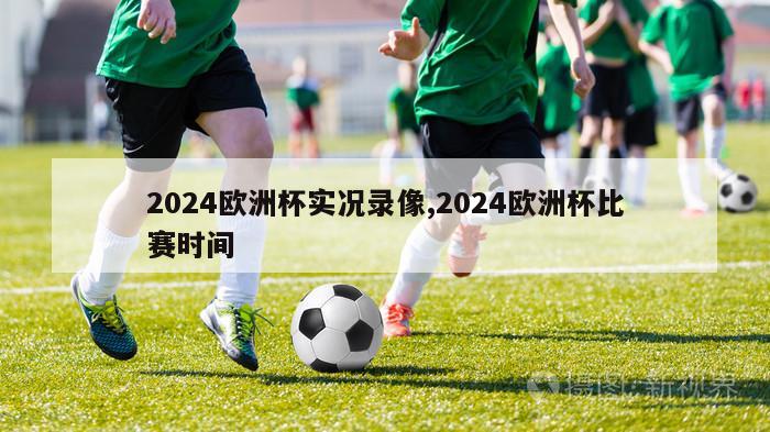 2024欧洲杯实况录像,2024欧洲杯比赛时间