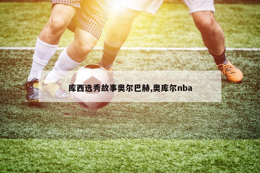 库西选秀故事奥尔巴赫,奥库尔nba