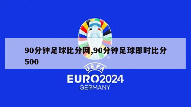 90分钟足球比分网,90分钟足球即时比分500