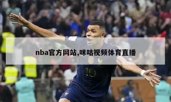 nba官方网站,咪咕视频体育直播