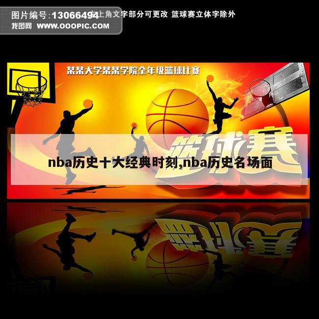 nba历史十大经典时刻,nba历史名场面