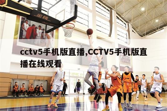 cctv5手机版直播,CCTV5手机版直播在线观看