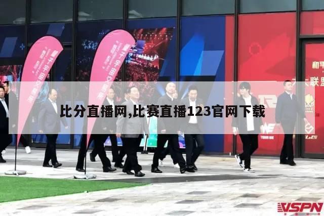 比分直播网,比赛直播123官网下载