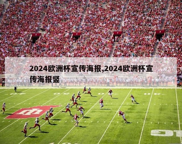 2024欧洲杯宣传海报,2024欧洲杯宣传海报竖