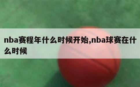 nba赛程年什么时候开始,nba球赛在什么时候