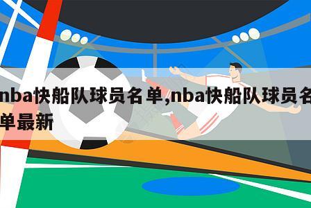 nba快船队球员名单,nba快船队球员名单最新