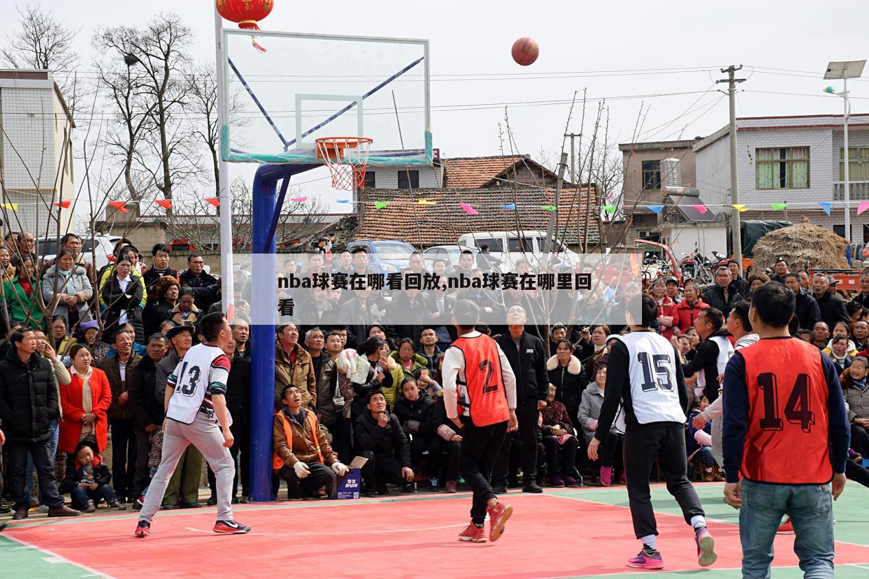 nba球赛在哪看回放,nba球赛在哪里回看