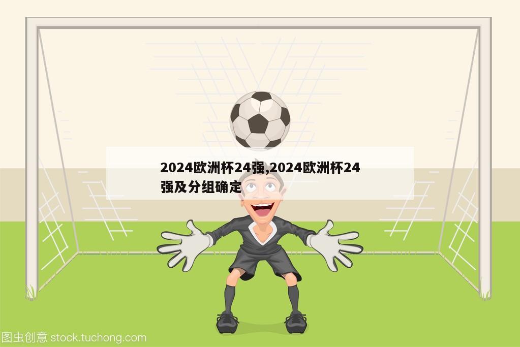 2024欧洲杯24强,2024欧洲杯24强及分组确定