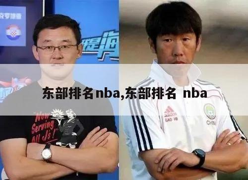 东部排名nba,东部排名 nba